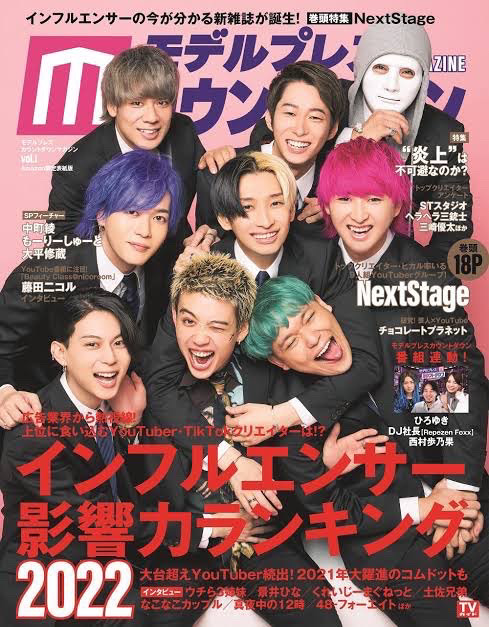 【インフルエンサー影響力ランキング10位】雑誌モデルプレス vol.1