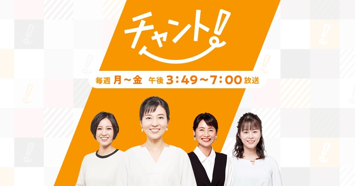 CBCテレビ チャント！出演